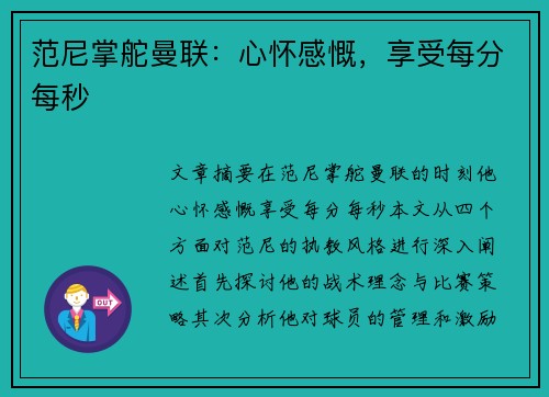 范尼掌舵曼联：心怀感慨，享受每分每秒
