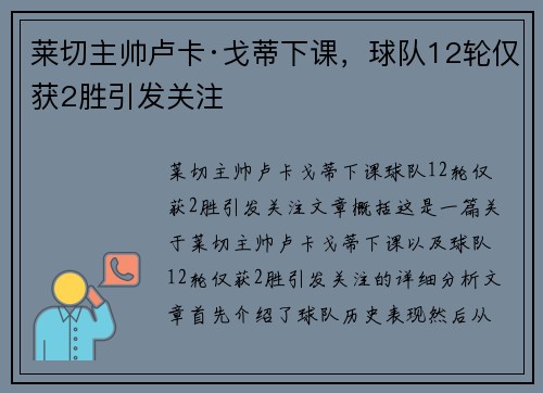 莱切主帅卢卡·戈蒂下课，球队12轮仅获2胜引发关注
