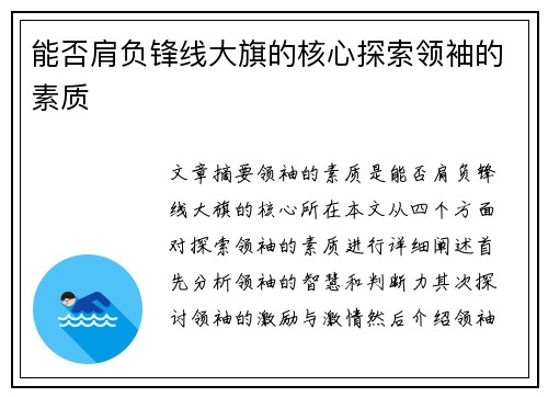 能否肩负锋线大旗的核心探索领袖的素质