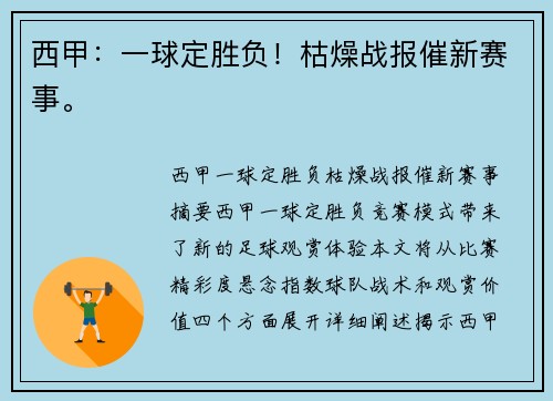 西甲：一球定胜负！枯燥战报催新赛事。